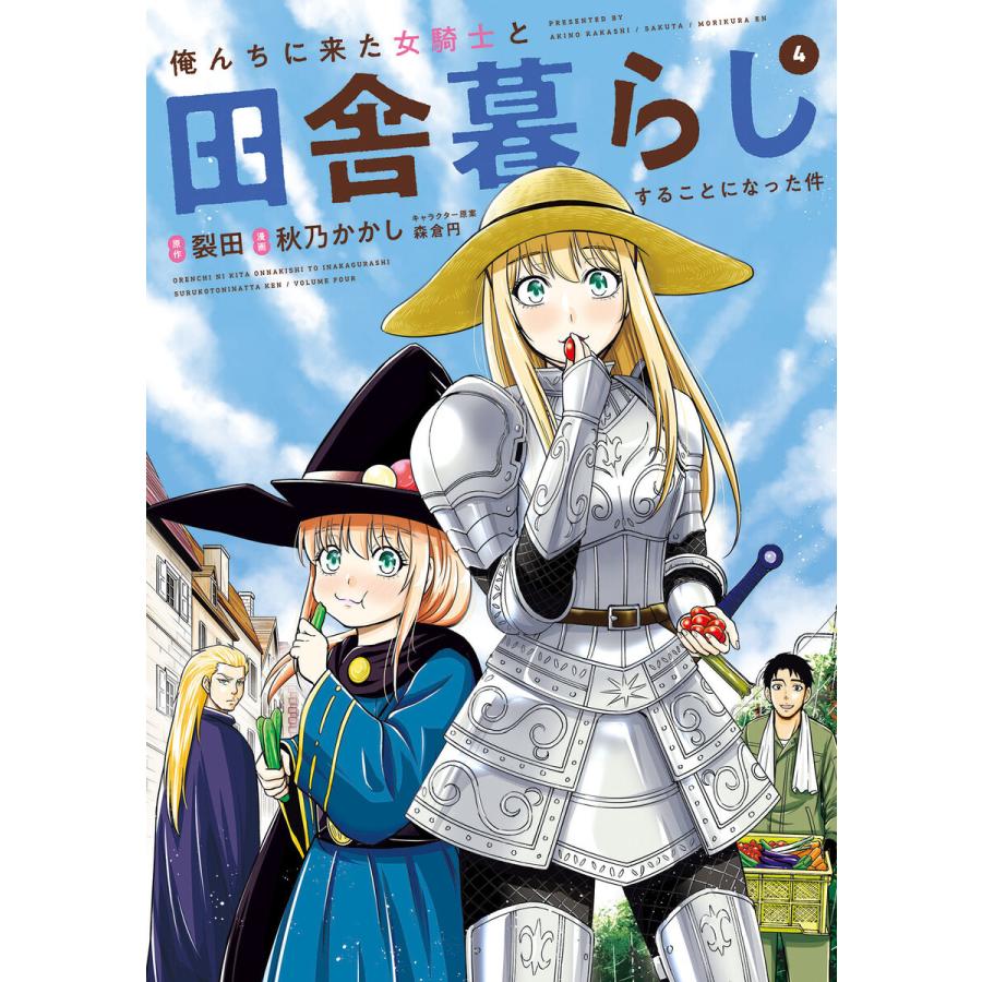 俺んちに来た女騎士と田舎暮らしすることになった件 4 電子書籍版 原作 裂田 漫画 秋乃かかし キャラクター原案 森倉円 B Ebookjapan 通販 Yahoo ショッピング