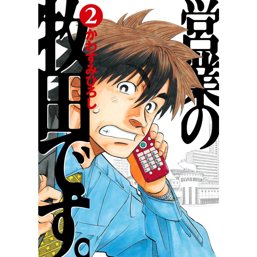 営業の牧田です 2 電子書籍版 かわすみひろし B Ebookjapan 通販 Yahoo ショッピング