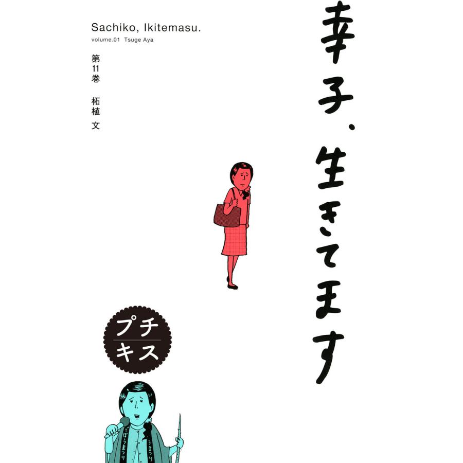 初回50 Offクーポン 幸子 生きてます プチキス 11 電子書籍版 柘植文 B Ebookjapan 通販 Yahoo ショッピング