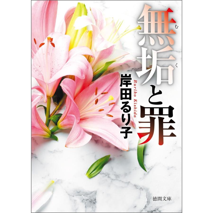 無垢と罪〈新装版〉 電子書籍版 / 著:岸田るり子｜ebookjapan