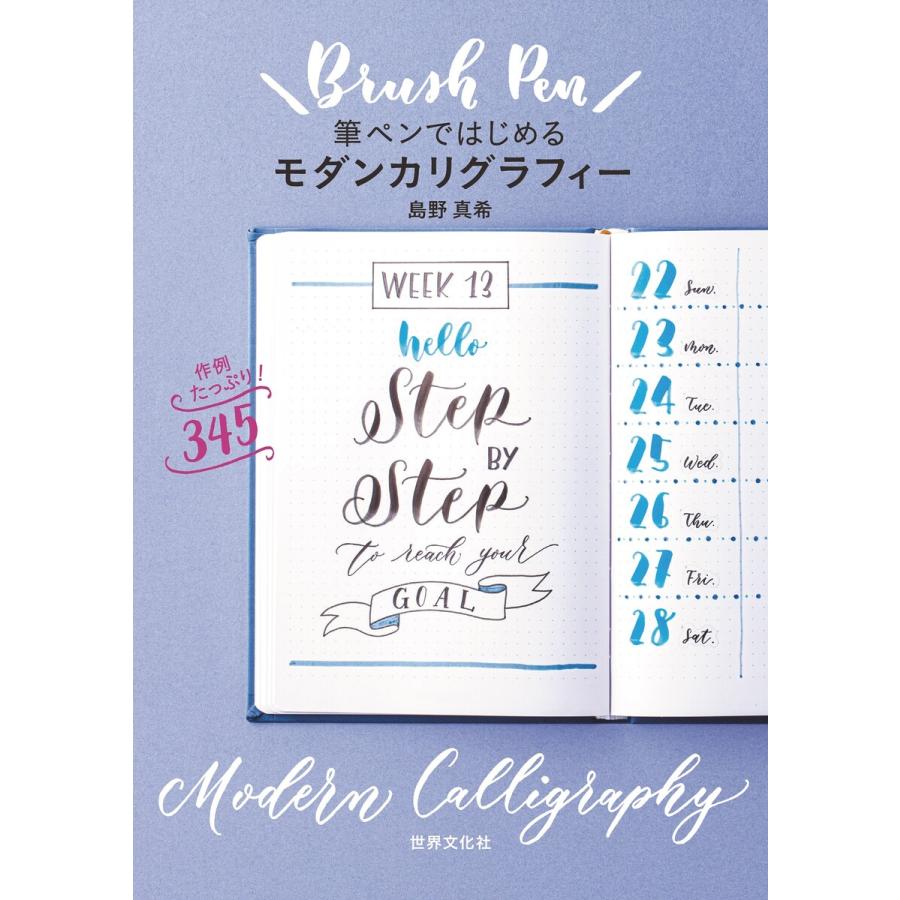 筆ペンではじめるモダンカリグラフィー 電子書籍版 島野真希 B Ebookjapan 通販 Yahoo ショッピング