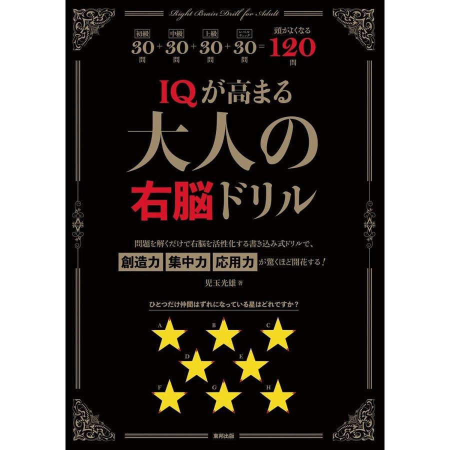 Iqが高まる大人の右脳ドリル 電子書籍版 児玉 光雄 B Ebookjapan 通販 Yahoo ショッピング