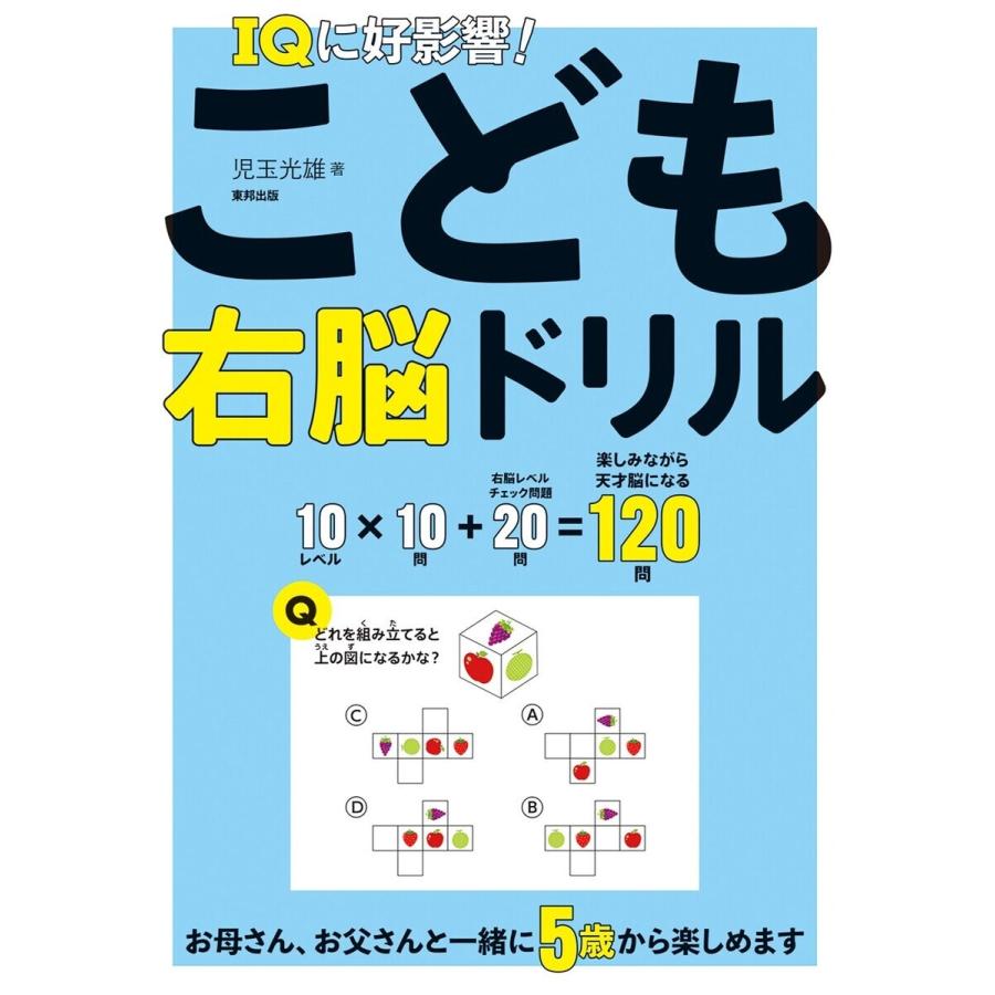 Iqに好影響 こども右脳ドリル 電子書籍版 児玉 光雄 B Ebookjapan 通販 Yahoo ショッピング