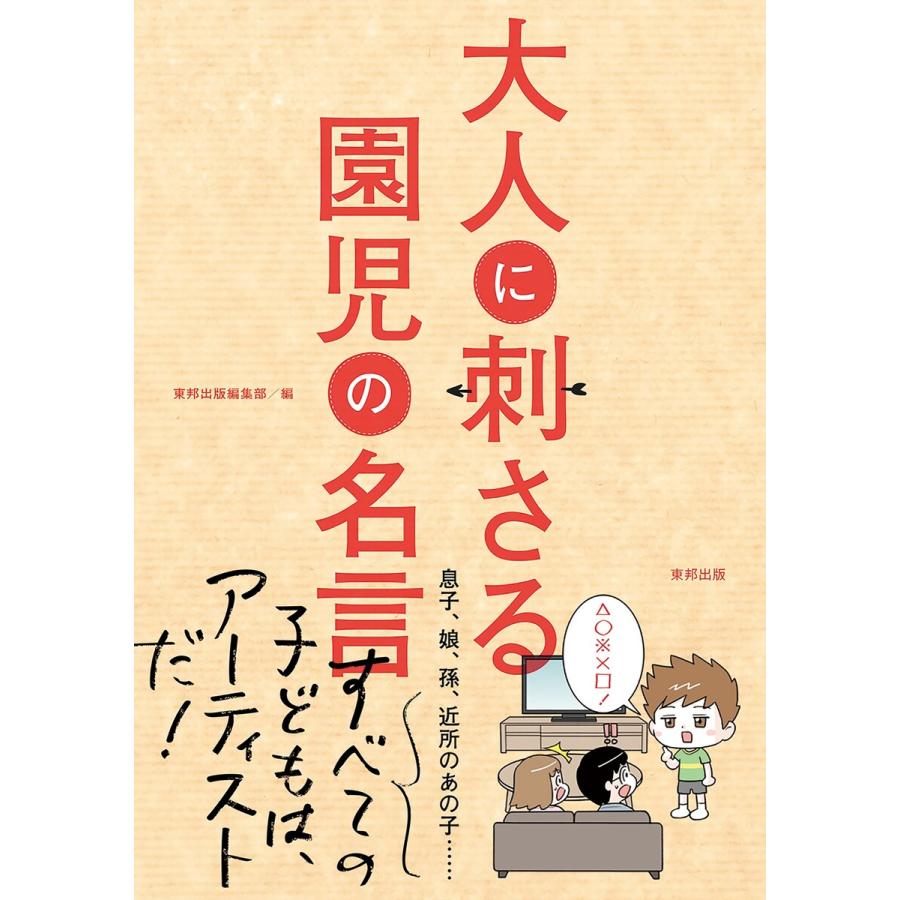 大人に刺さる園児の名言 電子書籍版 東邦出版編集部 B Ebookjapan 通販 Yahoo ショッピング