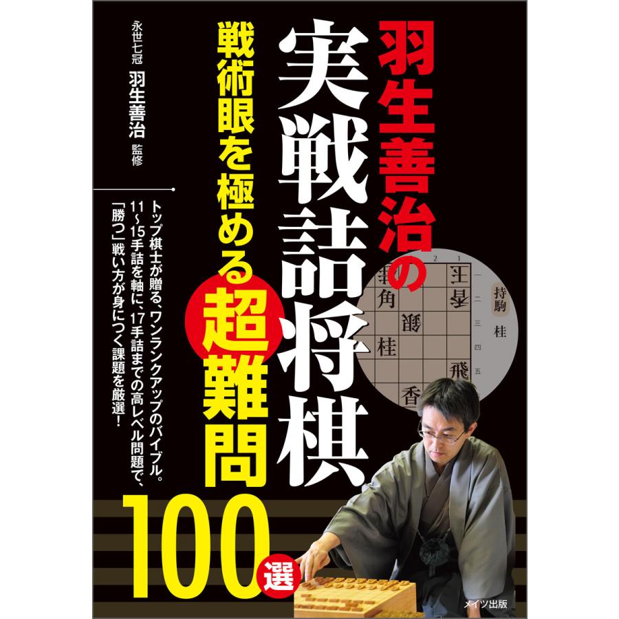 羽生善治の実戦詰将棋 戦術眼を極める超難問100選 電子書籍版 監修 羽生善治 B Ebookjapan 通販 Yahoo ショッピング