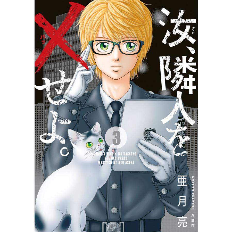 汝 隣人を せよ 分冊版 13 電子書籍版 亜月亮 B Ebookjapan 通販 Yahoo ショッピング