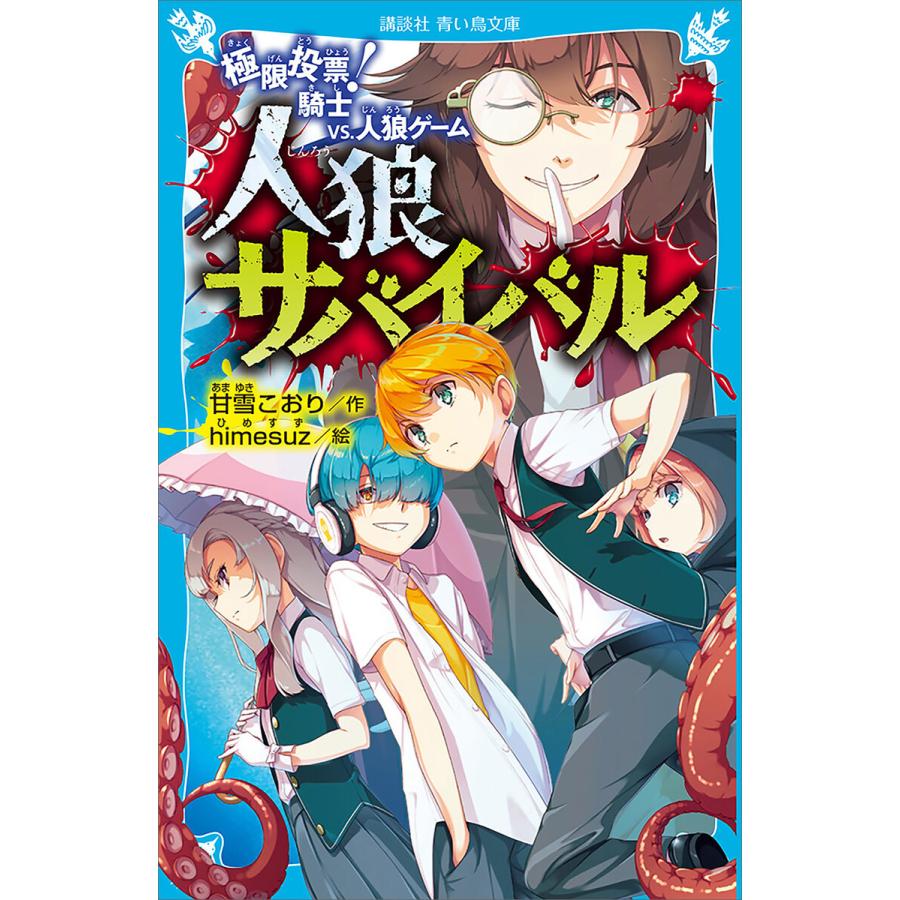 初回50 Offクーポン 人狼サバイバル 極限投票 騎士 Vs 人狼ゲーム 電子書籍版 作 甘雪こおり 絵 Himesuz B Ebookjapan 通販 Yahoo ショッピング