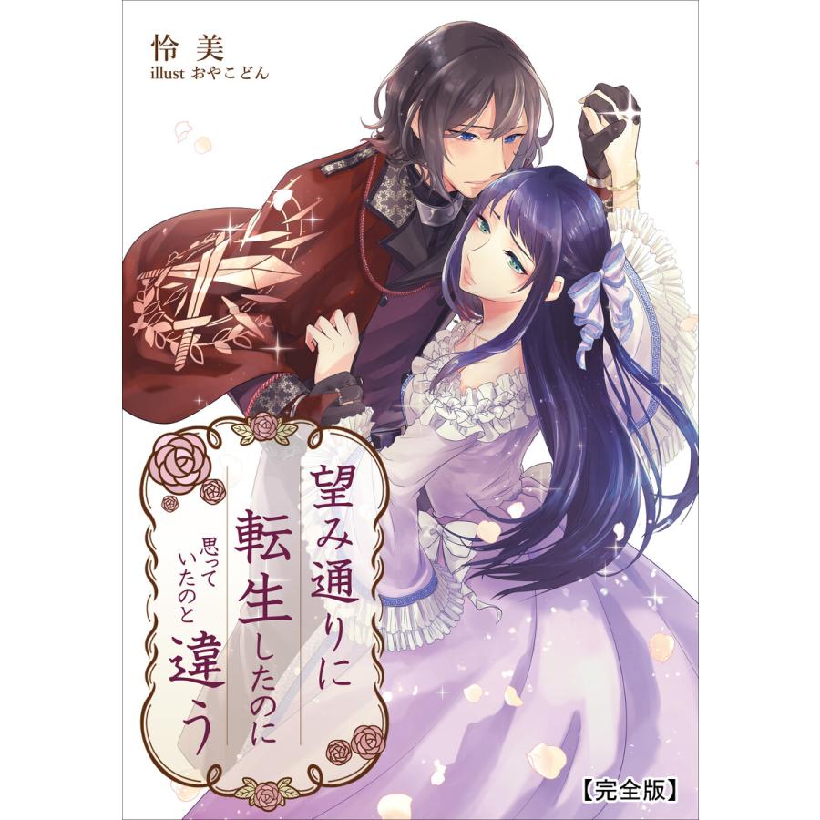 望み通りに転生したのに思っていたのと違う 完全版 電子書籍版 怜美 イラスト おやこどん B Ebookjapan 通販 Yahoo ショッピング
