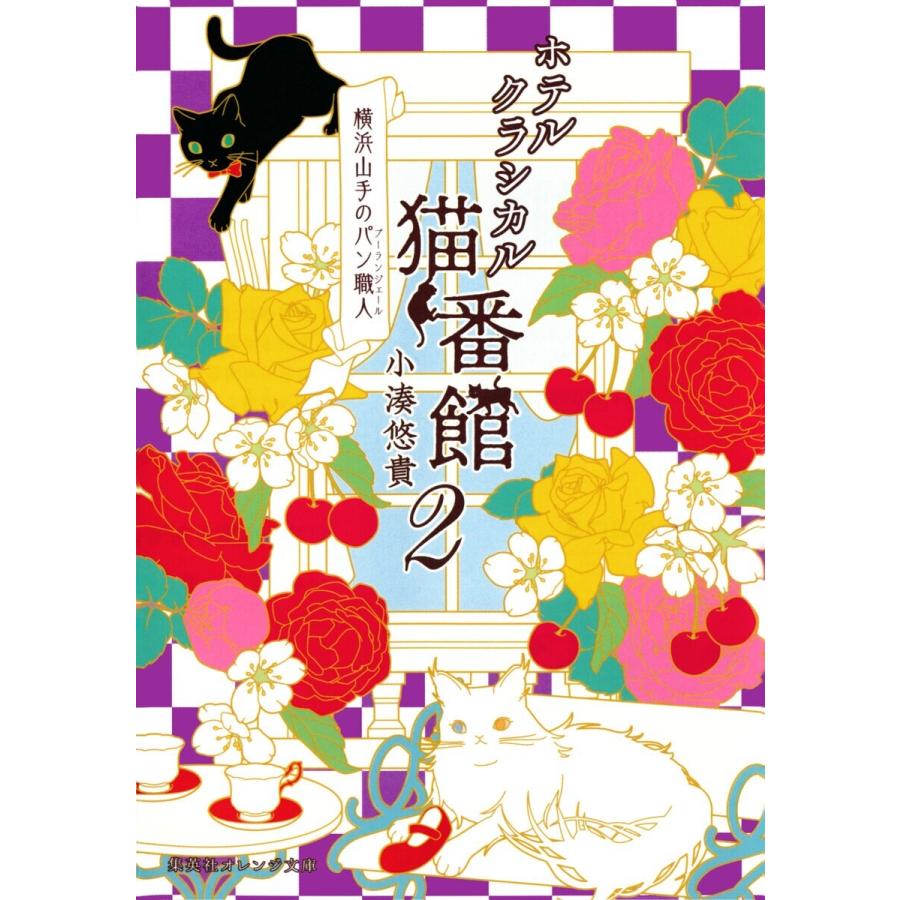 ホテルクラシカル猫番館 横浜山手のパン職人2 電子書籍版 / 小湊悠貴/井上のきあ｜ebookjapan