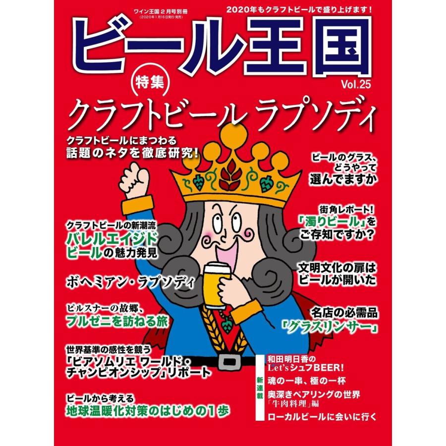 ワイン王国別冊 ビール王国 Vol.25 電子書籍版 / ワイン王国別冊 ビール王国編集部｜ebookjapan