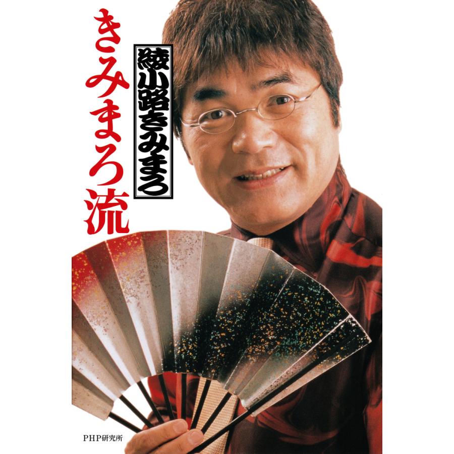 きみまろ流 電子書籍版 著 綾小路きみまろ B Ebookjapan 通販 Yahoo ショッピング