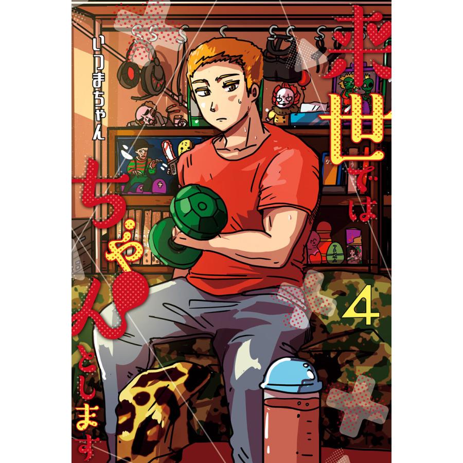 来世ではちゃんとします 4 電子書籍版 いつまちゃん B Ebookjapan 通販 Yahoo ショッピング