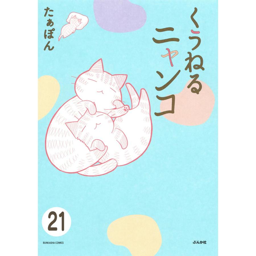 とらぶるニャンコ 分冊版 第21話 電子書籍版 たぁぽん B Ebookjapan 通販 Yahoo ショッピング