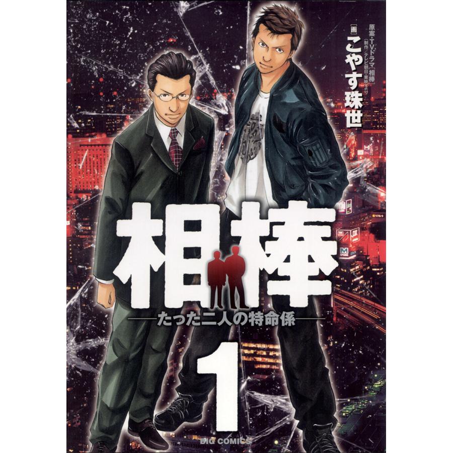 初回50 Offクーポン 相棒 たった二人の特命係 1 電子書籍版 こやす珠世 原作 テレビ朝日 東映 B Ebookjapan 通販 Yahoo ショッピング