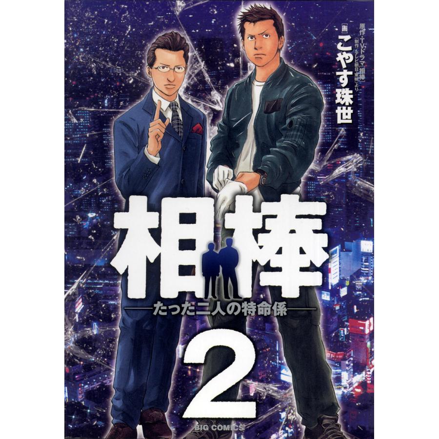 相棒 たった二人の特命係 2 電子書籍版 こやす珠世 原作 テレビ朝日 東映 B Ebookjapan 通販 Yahoo ショッピング