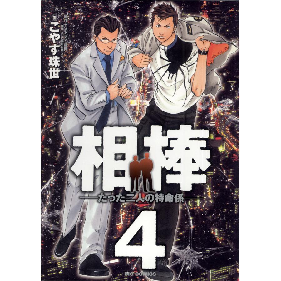 相棒 たった二人の特命係 4 電子書籍版 こやす珠世 原作 テレビ朝日 東映 B Ebookjapan 通販 Yahoo ショッピング