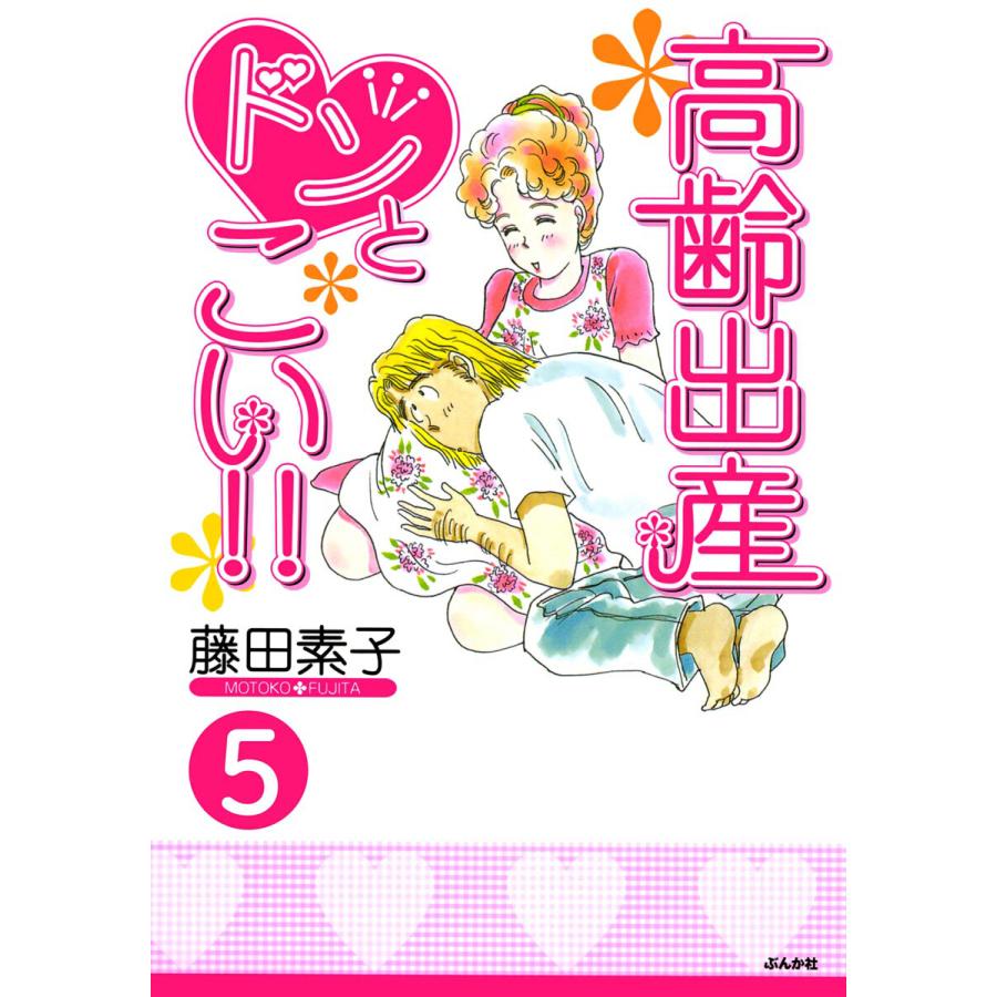 高齢出産ドンとこい 分冊版 第5話 電子書籍版 藤田素子 B Ebookjapan 通販 Yahoo ショッピング