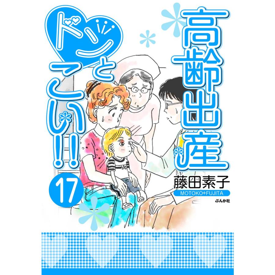 高齢出産ドンとこい 分冊版 第17話 電子書籍版 藤田素子 B Ebookjapan 通販 Yahoo ショッピング