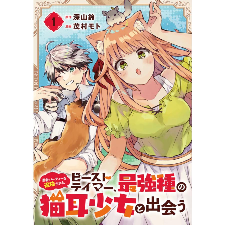 勇者パーティーを追放されたビーストテイマー 最強種の猫耳少女と出会う 分冊版 1 電子書籍版 原作 深山鈴 漫画 茂村モト B Ebookjapan 通販 Yahoo ショッピング