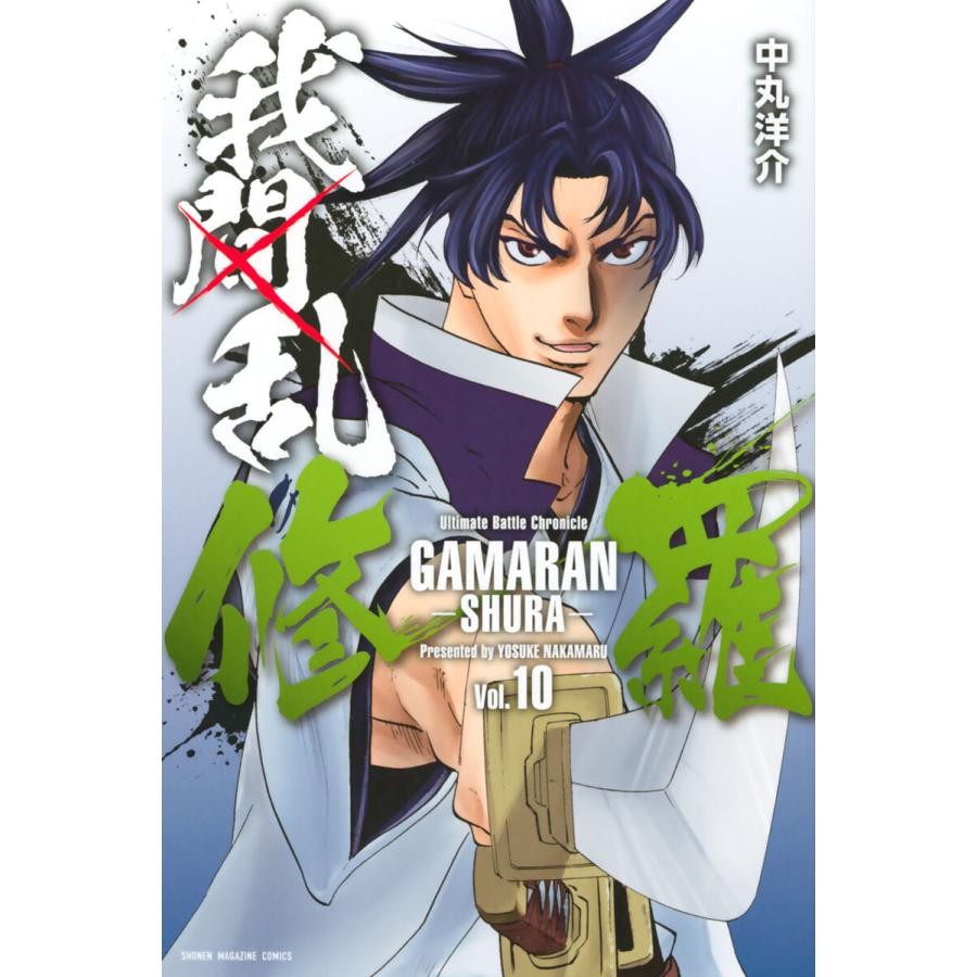 我間乱 修羅 10 電子書籍版 中丸洋介 B Ebookjapan 通販 Yahoo ショッピング
