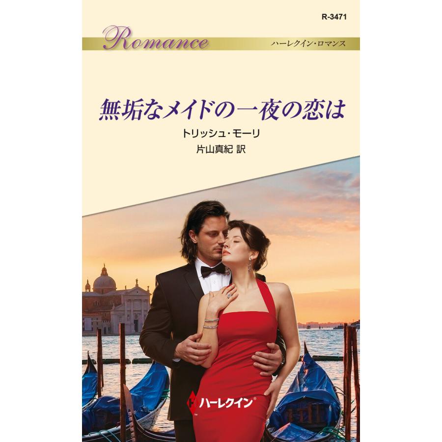 無垢なメイドの一夜の恋は 電子書籍版 / トリッシュ・モーリ 翻訳:片山真紀 | 