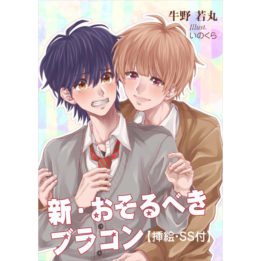 新・おそるべきブラコン【挿絵・SS付】 電子書籍版 / 牛野若丸/いのくら｜ebookjapan