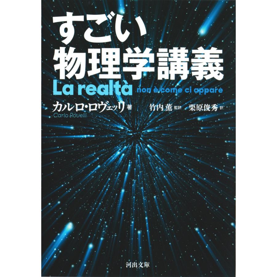 すごい物理学講義 電子書籍版 カルロ ロヴェッリ 竹内薫 栗原俊秀 B Ebookjapan 通販 Yahoo ショッピング