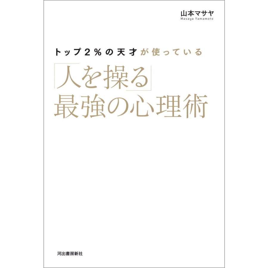 トップ2%の天才が使っている「人を操る」最強の心理術 電子書籍版 / 山本マサヤ｜ebookjapan