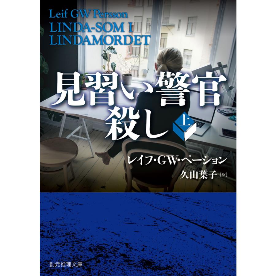 見習い警官殺し 上 電子書籍版 / レイフ・GW・ペーション/久山葉子 | 