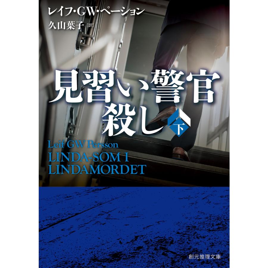 見習い警官殺し 下 電子書籍版 / レイフ・GW・ペーション/久山葉子 | 