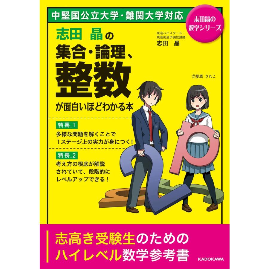 志田晶の 集合 論理 整数が面白いほどわかる本 電子書籍版 著者 志田晶 B Ebookjapan 通販 Yahoo ショッピング