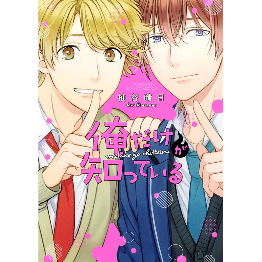 俺だけが知っている 電子書籍版 / 柚谷晴日 | 