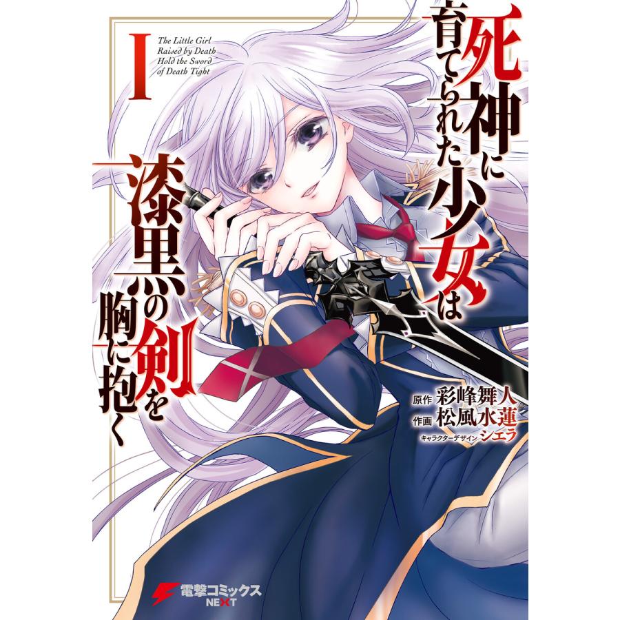 初回50 Offクーポン 死神に育てられた少女は漆黒の剣を胸に抱く1 電子書籍版 作画 松風水蓮 原作 彩峰舞人 キャラクターデザイン シエラ B Ebookjapan 通販 Yahoo ショッピング