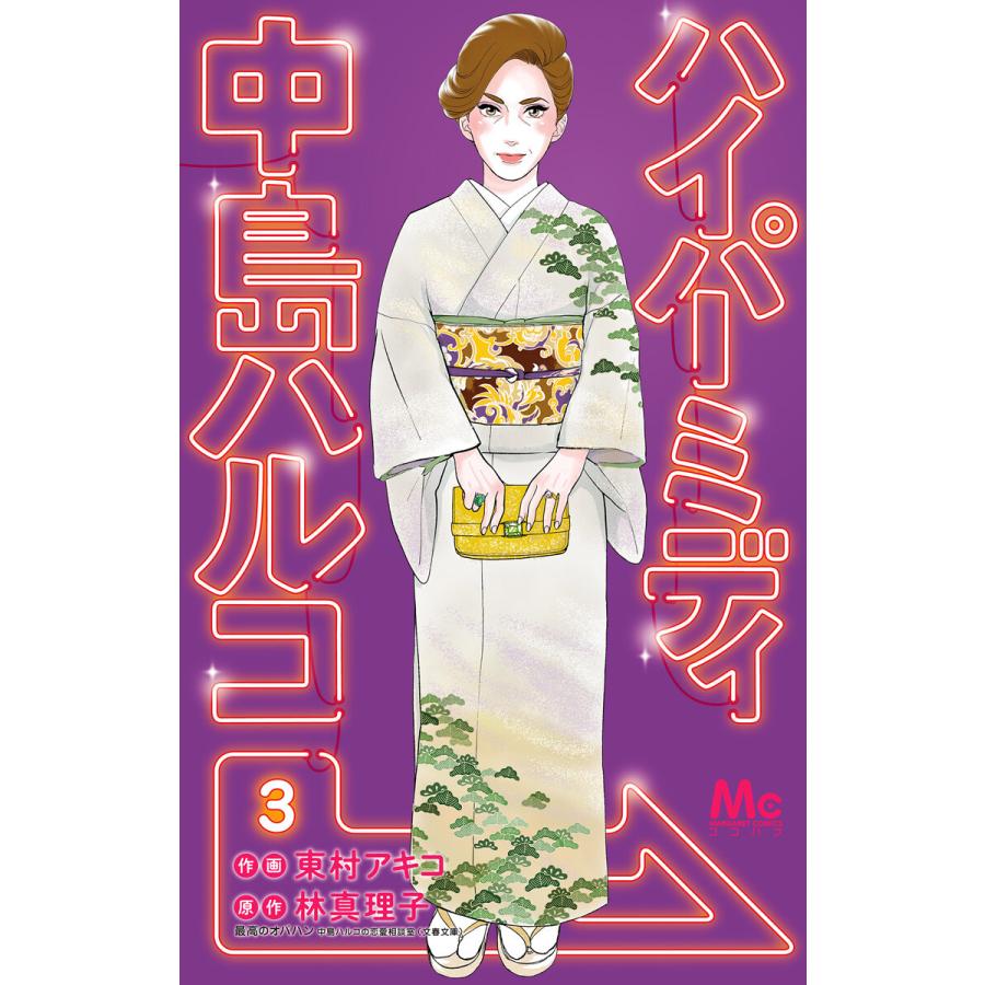 ハイパーミディ 中島ハルコ 3 電子書籍版 作画 東村アキコ 原作 林真理子 B Ebookjapan 通販 Yahoo ショッピング