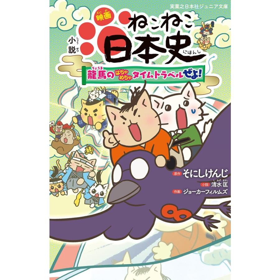 小説 映画 ねこねこ日本史 龍馬のはちゃめちゃタイムトラベルぜよ 電子書籍版 そにしけんじ 清水匡 ジョーカーフィルムズ B Ebookjapan 通販 Yahoo ショッピング
