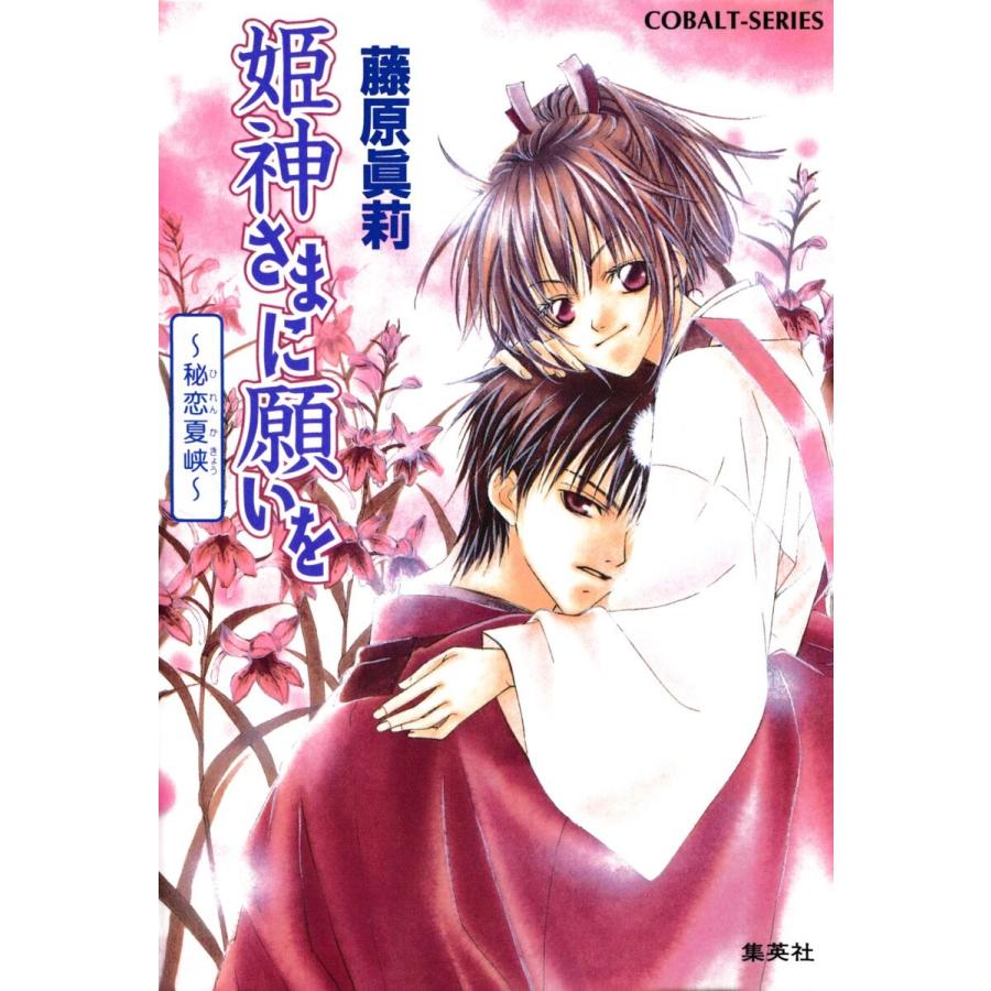 姫神さまに願いを〜秘恋夏峡〜 電子書籍版 / 藤原眞莉/鳴海ゆき | 