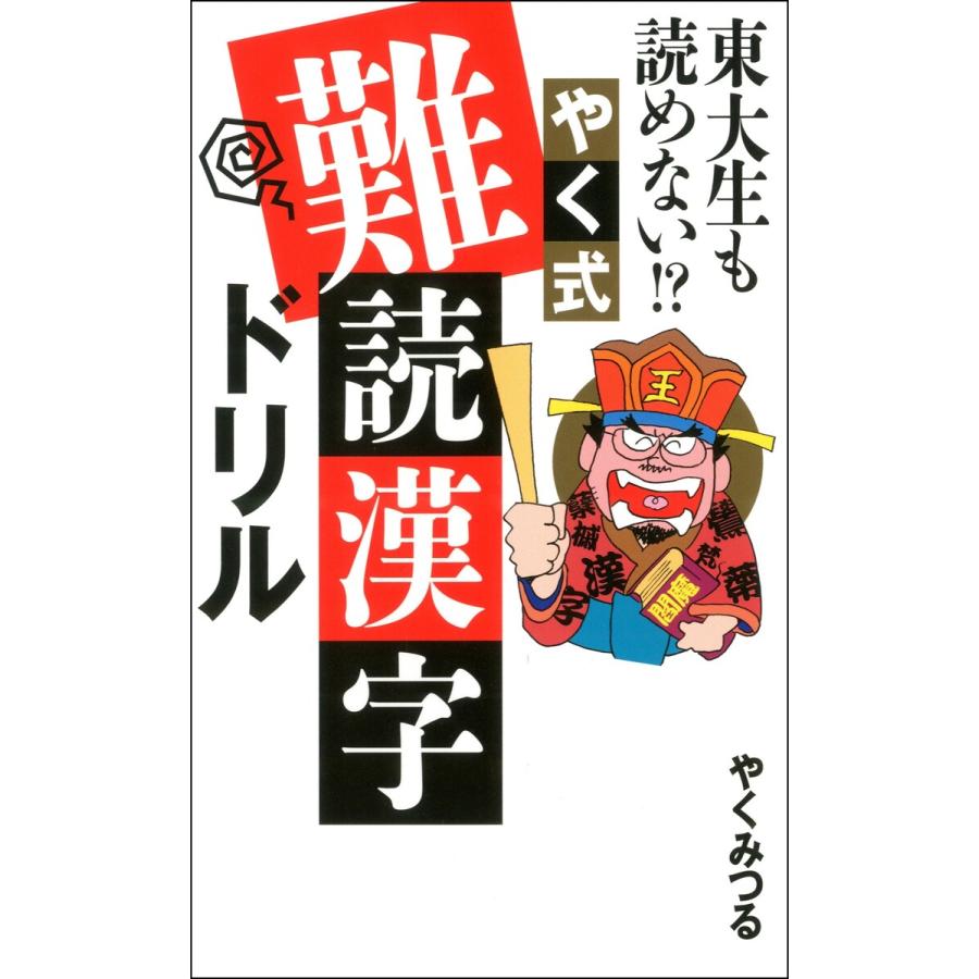 東大生も読めない やく式難読漢字ドリル 電子書籍版 やくみつる B Ebookjapan 通販 Yahoo ショッピング