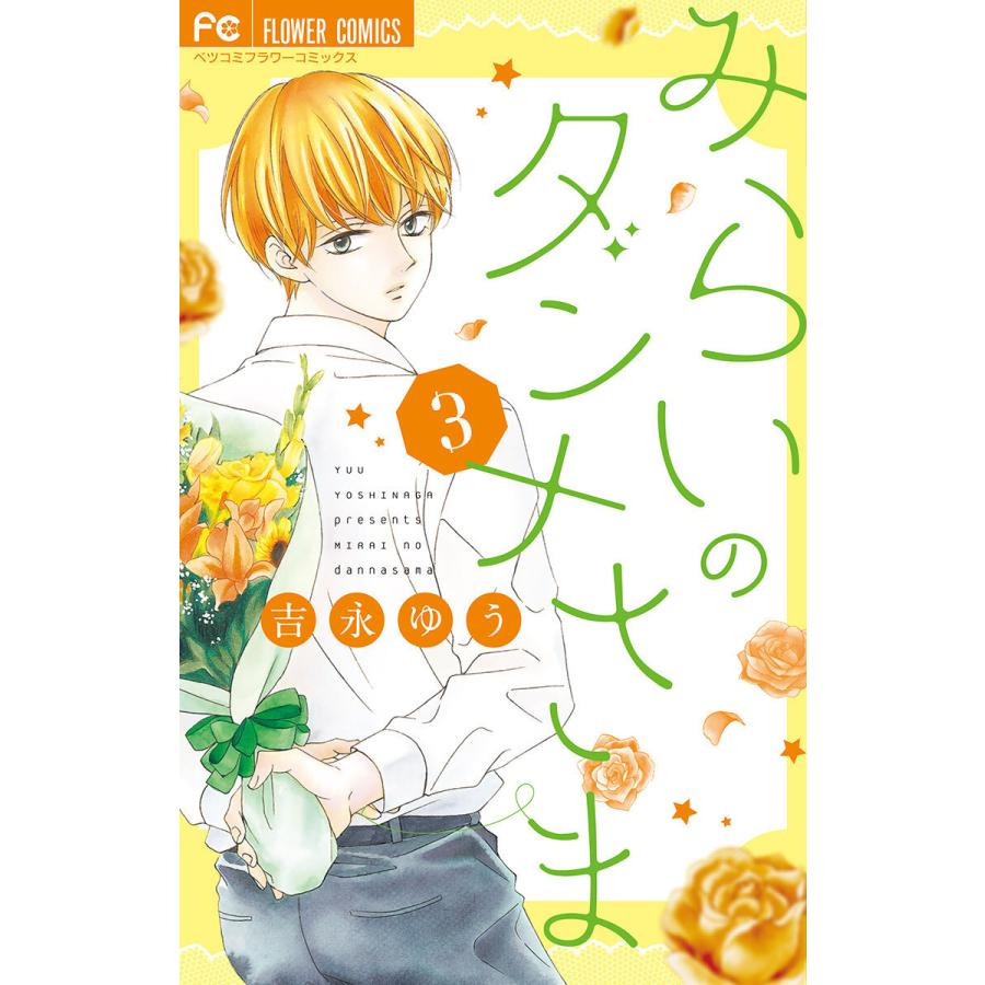 みらいのダンナさま (3) 電子書籍版 / 吉永ゆう | 