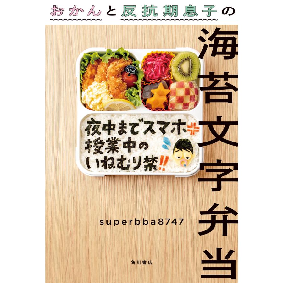 おかんと反抗期息子の海苔文字弁当 電子書籍版 著者 Superbba8747 B Ebookjapan 通販 Yahoo ショッピング