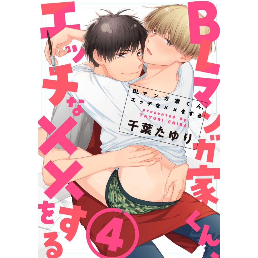 初回50 Offクーポン Blマンガ家くん エッチな をする 第4話 電子書籍版 著者 千葉たゆり B Ebookjapan 通販 Yahoo ショッピング