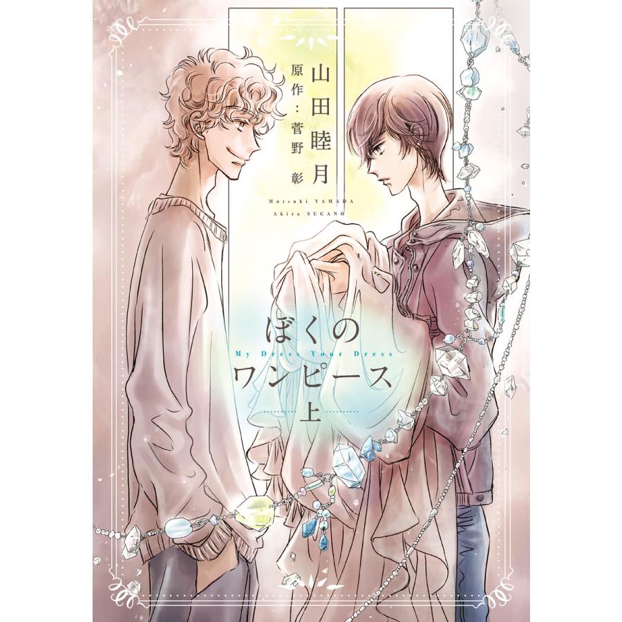 ぼくのワンピース(上) 電子書籍版 / 山田睦月 原作:菅野彰 | 