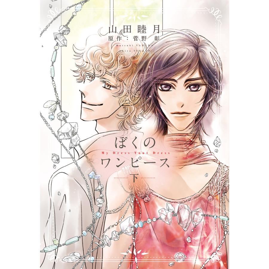 ぼくのワンピース(下) 電子書籍版 / 山田睦月 原作:菅野彰 | 