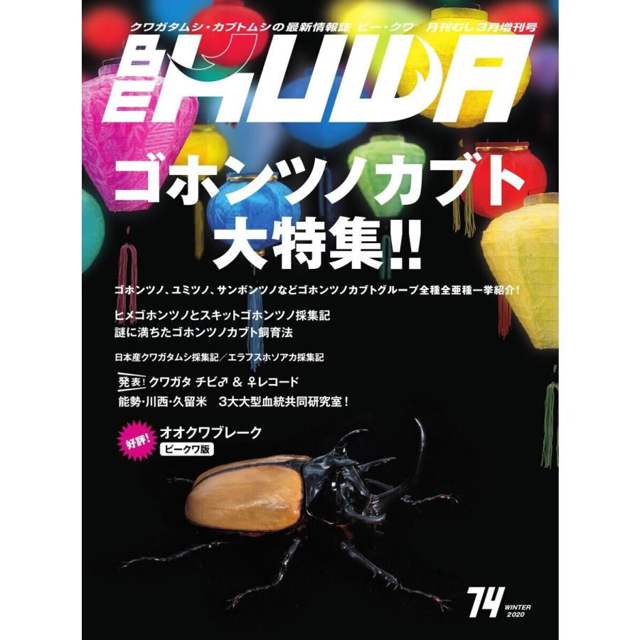 BE-KUWA(ビークワ) 74 電子書籍版 / BE-KUWA(ビークワ)編集部｜ebookjapan