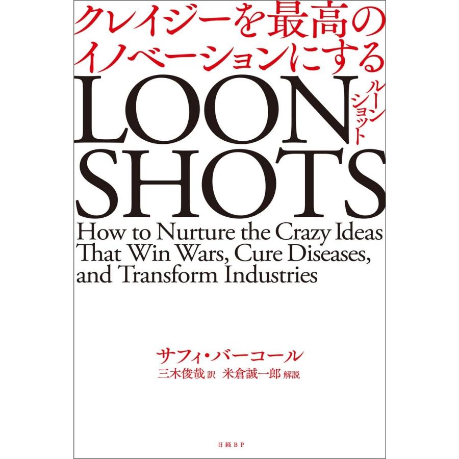 LOONSHOTS<ルーンショット> クレイジーを最高のイノベーションにする 電子書籍版 / 著:サフィ・バーコール 解説:米倉誠一郎 訳:三木俊哉｜ebookjapan