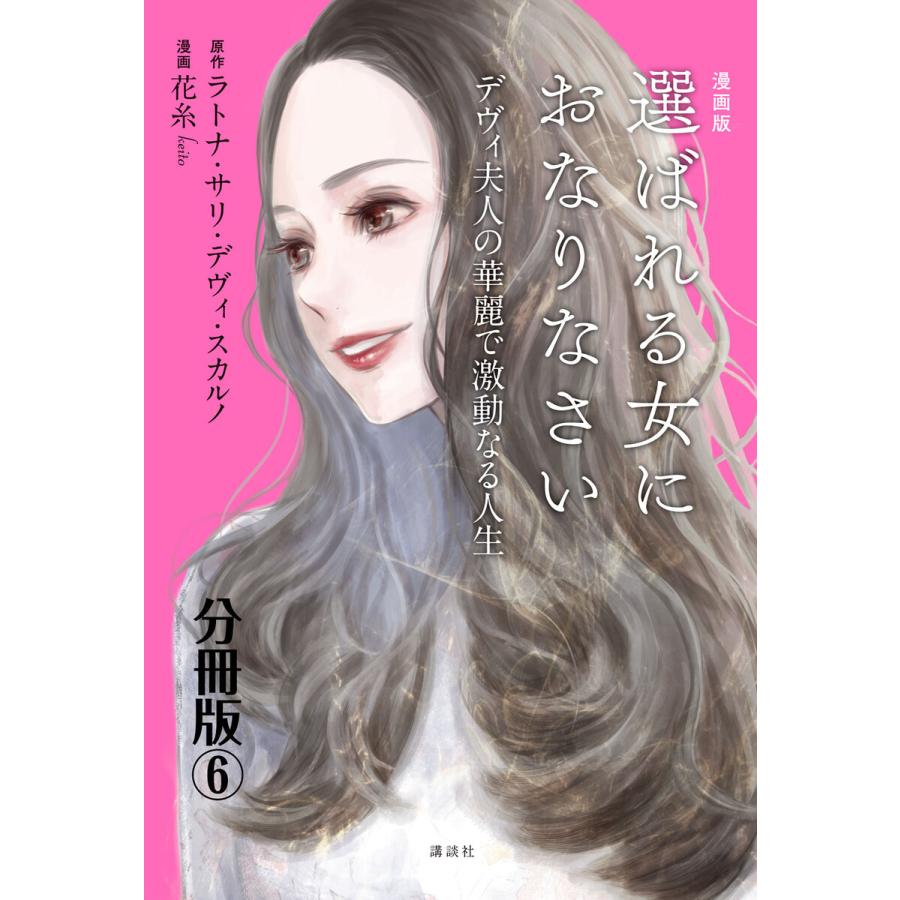 漫画版 選ばれる女におなりなさい デヴィ夫人の華麗で激動なる人生 分冊版 6 電子書籍版 原作 ラトナ サリ デヴィ スカルノ 漫画 花糸 B Ebookjapan 通販 Yahoo ショッピング