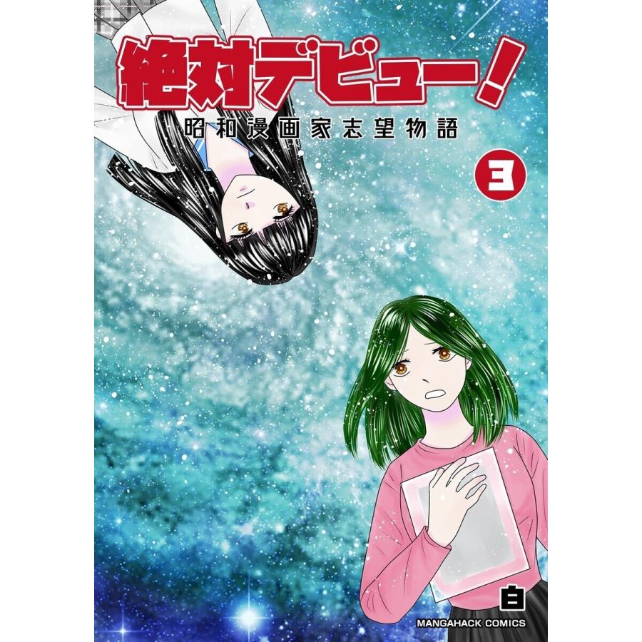 絶対デビュー! 昭和漫画家志望物語 3巻 電子書籍版 / 著:白｜ebookjapan