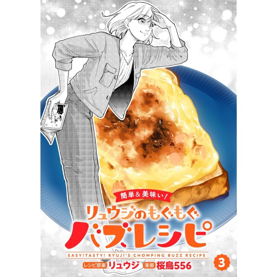 初回50 Offクーポン 簡単 美味い リュウジのもぐもぐバズレシピ 分冊版 3話 電子書籍版 著 桜鳥556 著 リュウジ B Ebookjapan 通販 Yahoo ショッピング