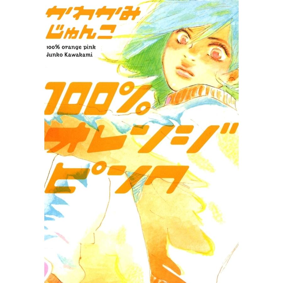 100%オレンジピンク 電子書籍版 / かわかみじゅんこ | 