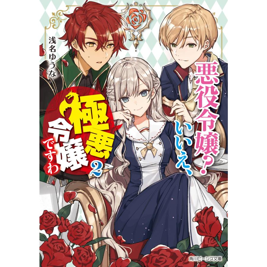 悪役令嬢 いいえ 極悪令嬢ですわ2 電子特典付き 電子書籍版 著者 浅名ゆうな イラスト 花ヶ田 B Ebookjapan 通販 Yahoo ショッピング