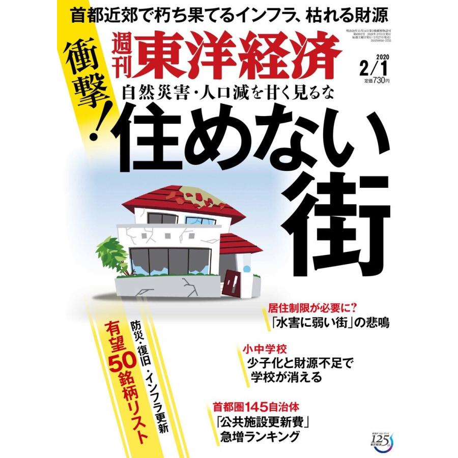 週刊東洋経済 2020年2月1日号 電子書籍版 / 週刊東洋経済編集部｜ebookjapan